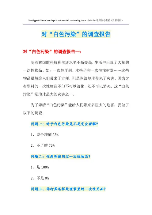 对“白色污染”的调查报告