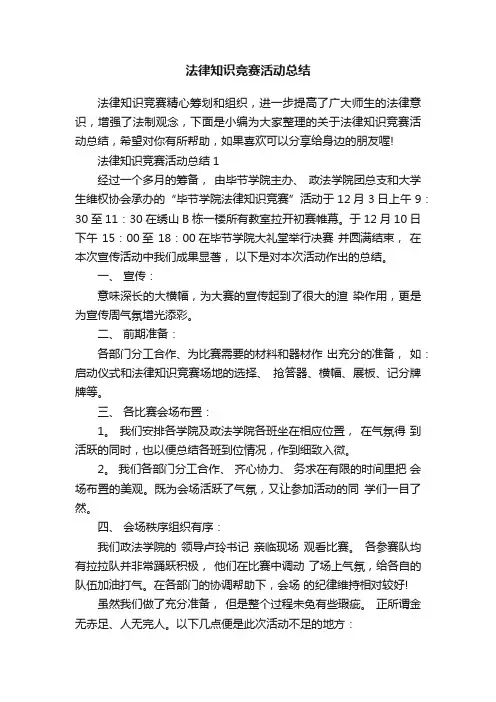 法律知识竞赛活动总结