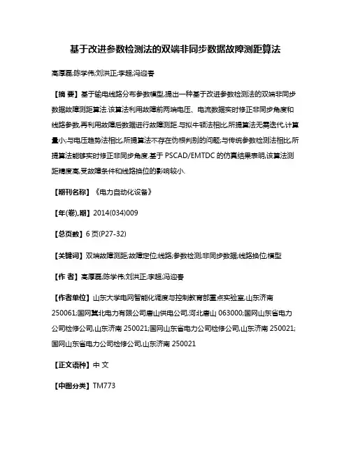 基于改进参数检测法的双端非同步数据故障测距算法