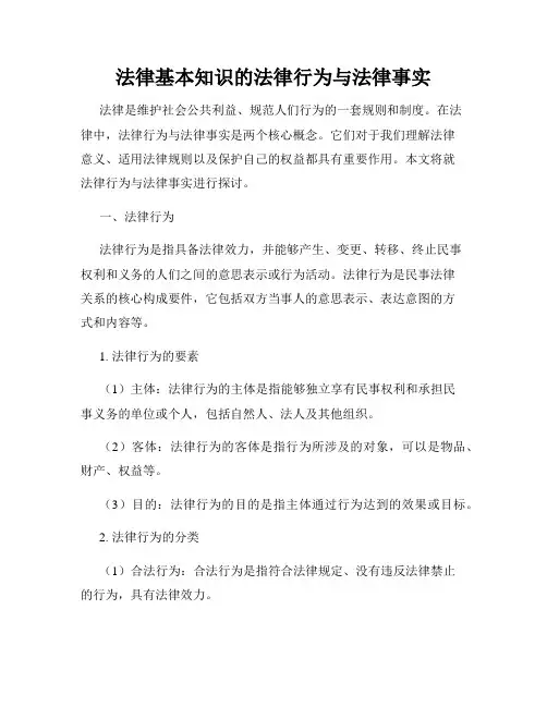 法律基本知识的法律行为与法律事实