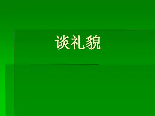 苏教版小学五年级语文下册课件20谈礼貌1