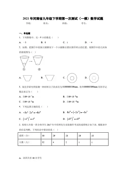 2021年河南省九年级下学期第一次测试(一模)数学试题