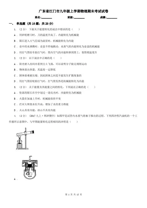 广东省江门市九年级上学期物理期末考试试卷