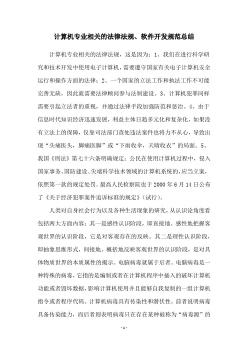 计算机专业相关的法律法规、软件开发规范总结