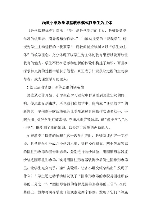 小学数学课堂教学模式以学生为主体