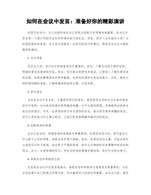 如何在会议中发言：准备好你的精彩演讲