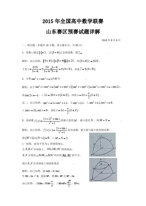 2015年全国高中数学联赛山东赛区预赛试题详解