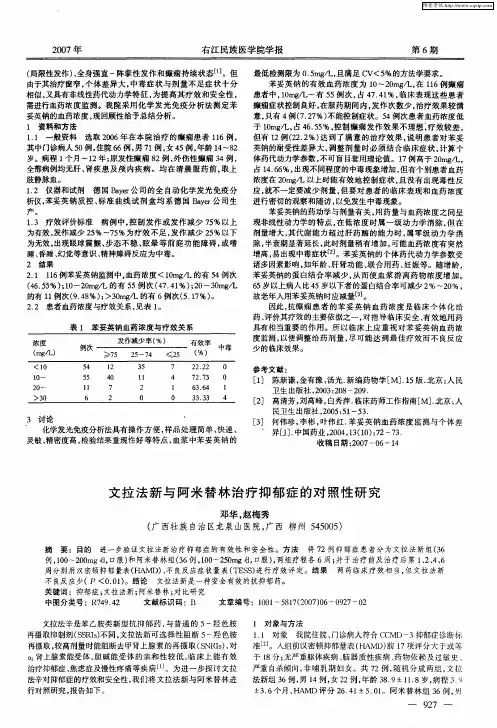 文拉法新与阿米替林治疗抑郁症的对照性研究
