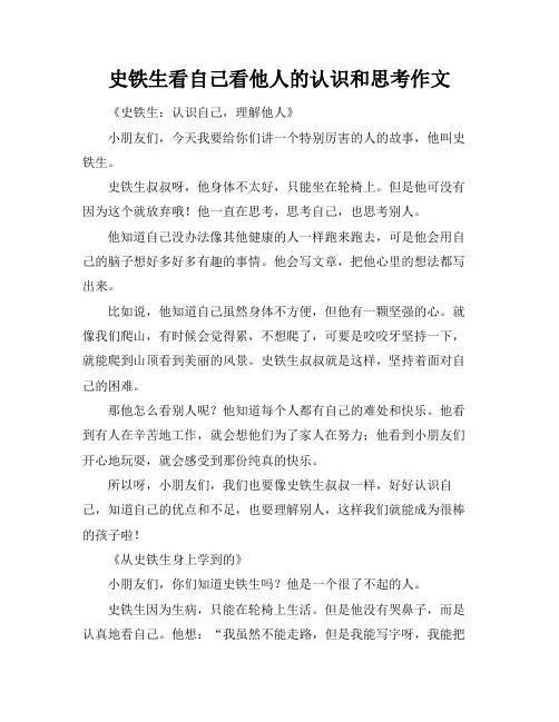 史铁生看自己看他人的认识和思考作文