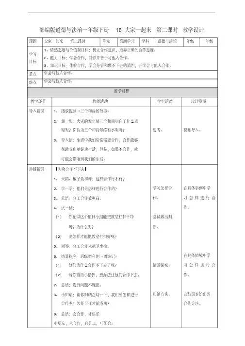 部编人教版一年级道德与法治下册《16大家一起来》(第二课时)教案