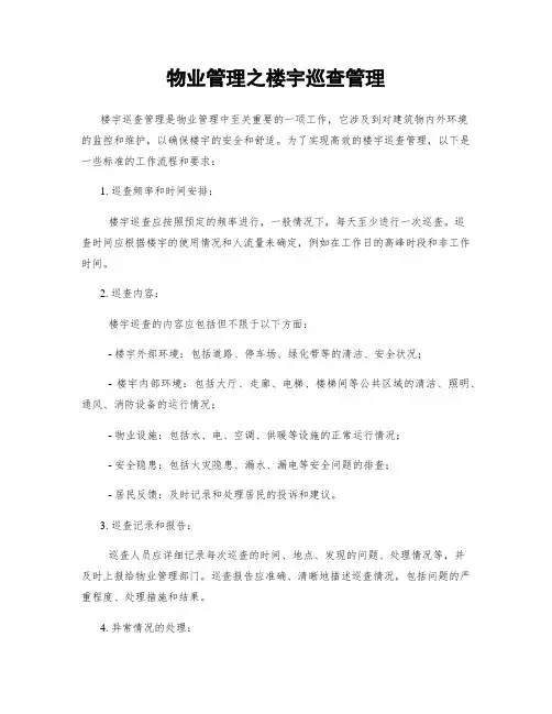 物业管理之楼宇巡查管理