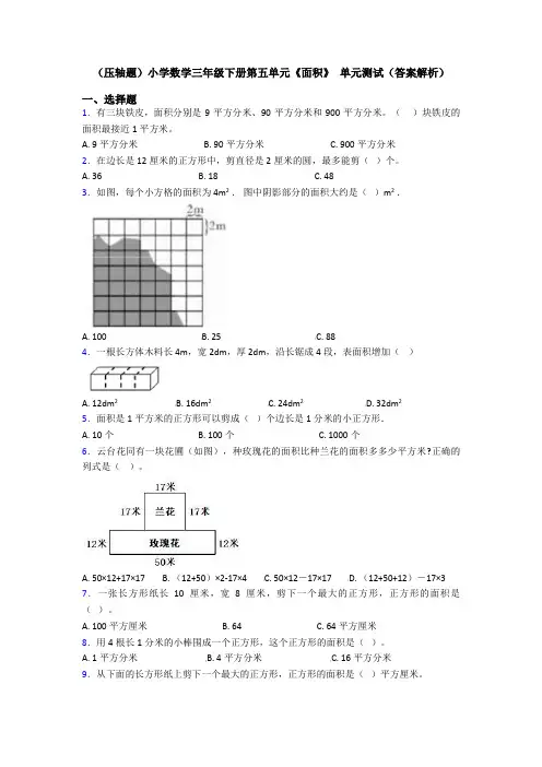 (压轴题)小学数学三年级下册第五单元《面积》 单元测试(答案解析)