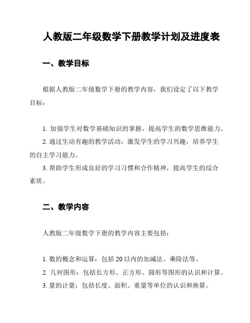 人教版二年级数学下册教学计划及进度表