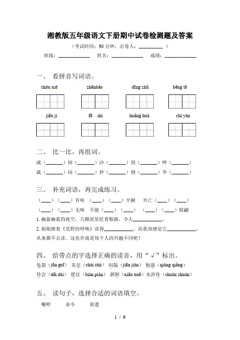 湘教版五年级语文下册期中试卷检测题及答案