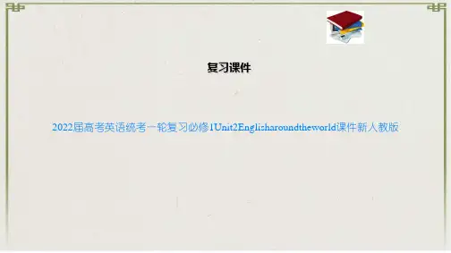 2022届高考英语统考一轮复习必修12Englisharoundtheworld课件新人教