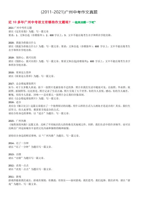 (2011-2021)广州中考作文题目