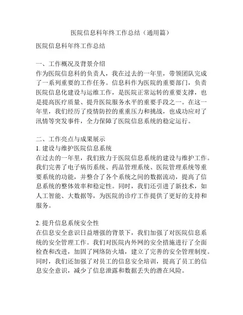 医院信息科年终工作总结(通用篇)