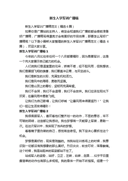 新生入学军训广播稿范文（精选6篇）