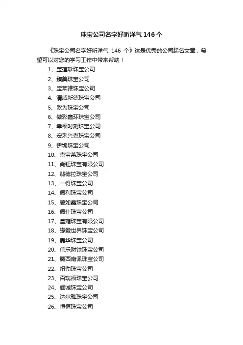 珠宝公司名字好听洋气146个