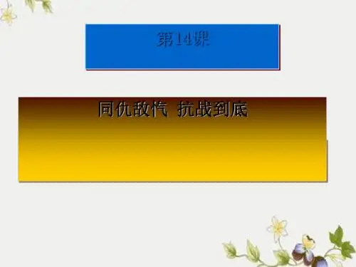 【初中历史】同仇敌忾,抗战到底ppt优秀课件2 华东师大版