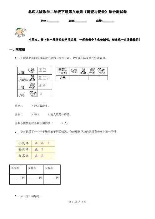 北师大版-数学二年级下册第八单元《调查与记录》综合测试卷
