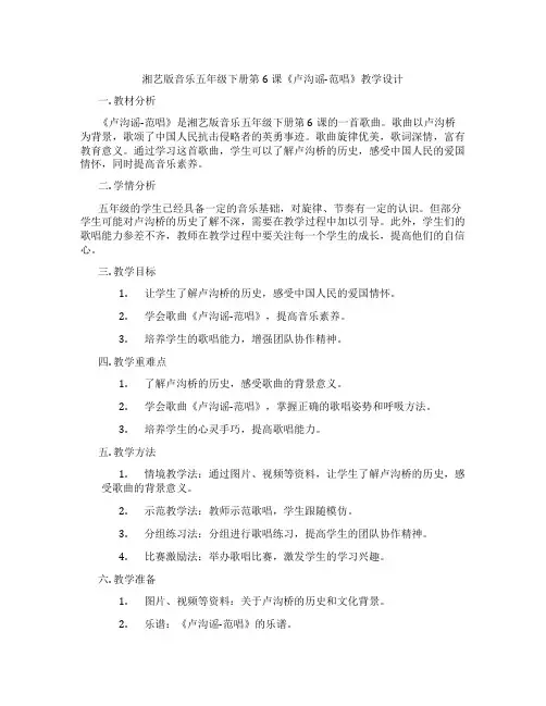 湘艺版音乐五年级下册第6课《卢沟谣-范唱》教学设计