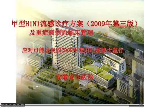 【医学ppt课件】甲型H1N1流感诊疗方案