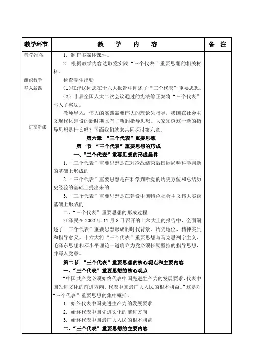 (完整word版)2018概论 第六章  三个代表教案