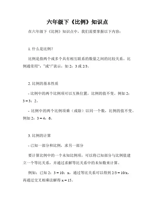 六年级下《比例》知识点