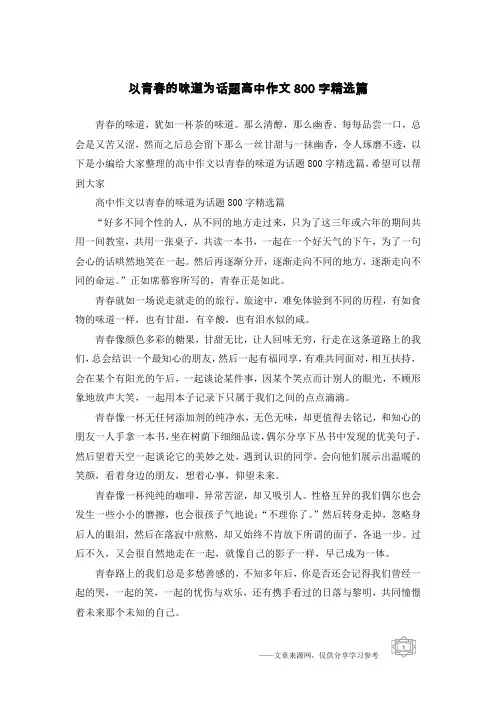 以青春的味道为话题高中作文800字精选篇
