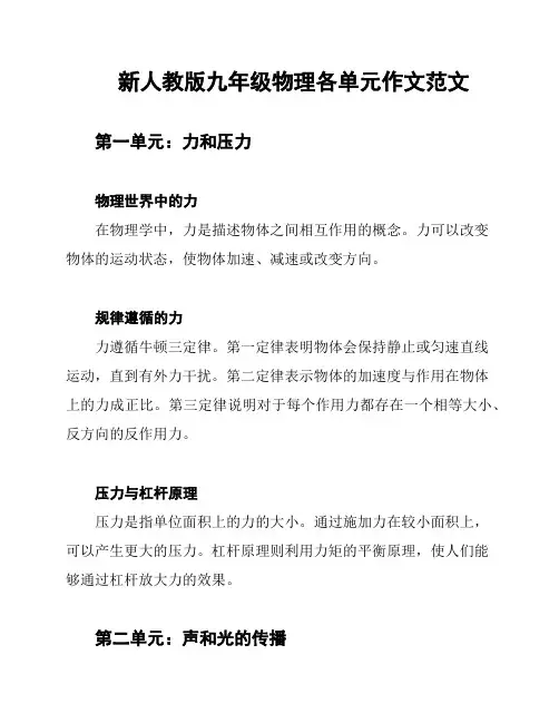 新人教版九年级物理各单元作文范文