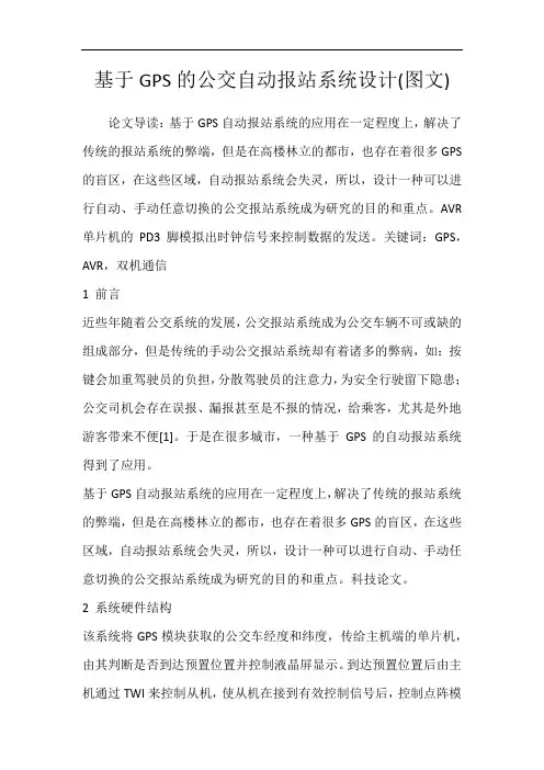 基于GPS的公交自动报站系统设计(图文)