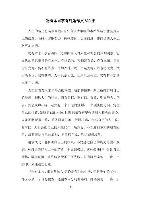 物有本末事有终始作文800字