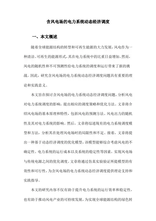 含风电场的电力系统动态经济调度