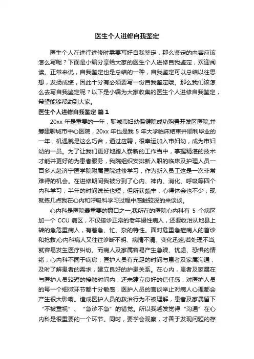 医生个人进修自我鉴定（精选12篇）