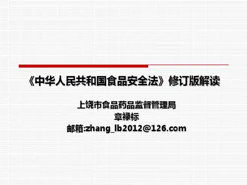 《中华人民共和国食品安全法》修订版解读解读