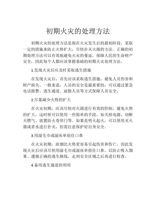 初期火灾的处理方法