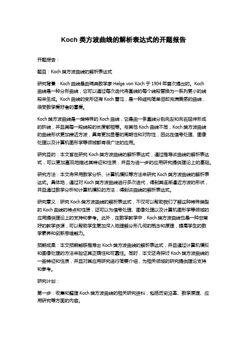 Koch类方波曲线的解析表达式的开题报告