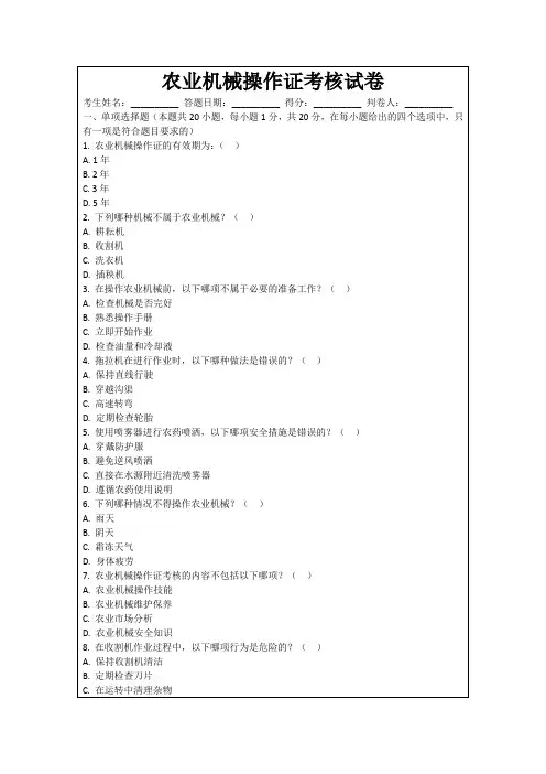 农业机械操作证考核试卷