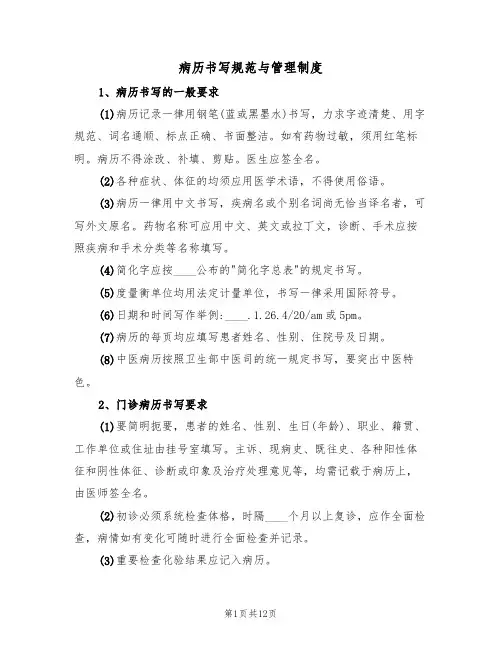 病历书写规范与管理制度（5篇）