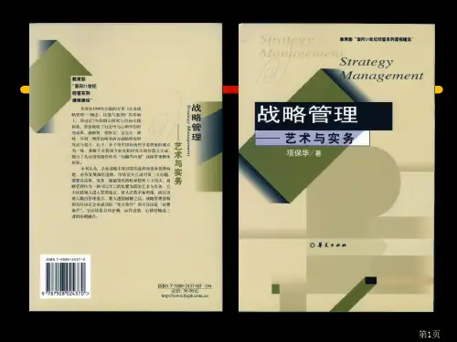 战略管理——艺术与实务(ppt 225页)