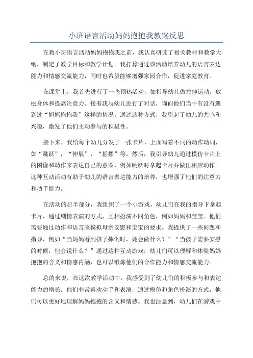 小班语言活动妈妈抱抱我教案反思