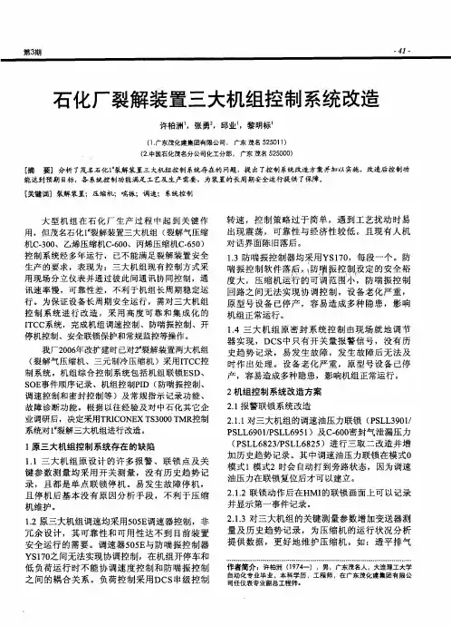 石化厂裂解装置三大机组控制系统改造