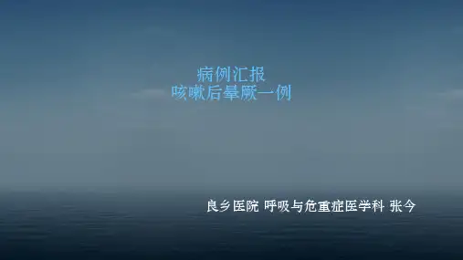病例汇报晕厥