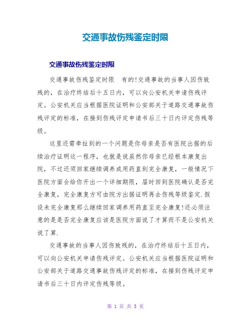 交通事故伤残鉴定时限