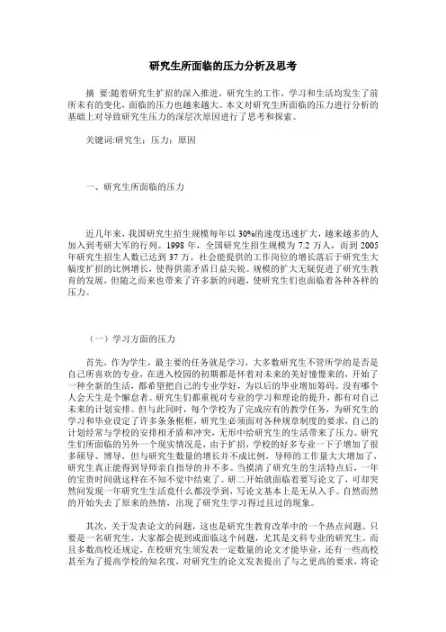 研究生所面临的压力分析及思考