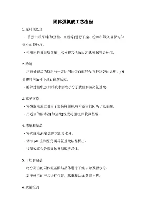 固体蛋氨酸工艺流程