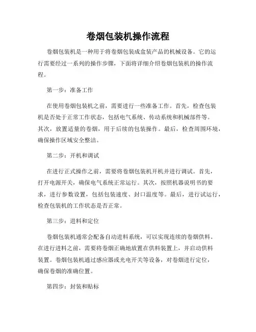 卷烟包装机操作流程