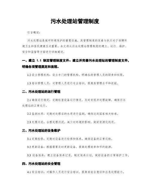污水处理站管理制度