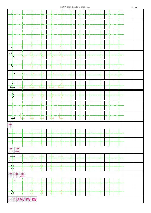 幼小衔接描红字帖 有笔顺可练习